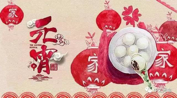 元宵節(jié)，中之光電送您八盞吉祥燈！