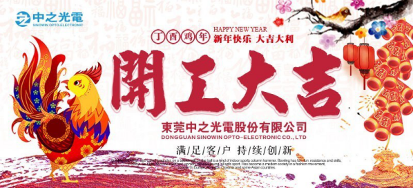 【開工大吉】2017年，中之光電與您一起開啟新征程！