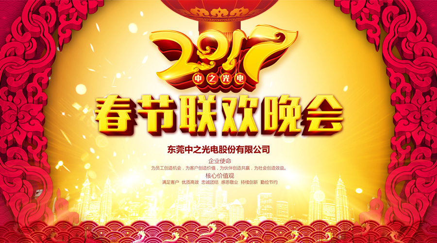 中之光電2017年春節(jié)聯(lián)歡晚會