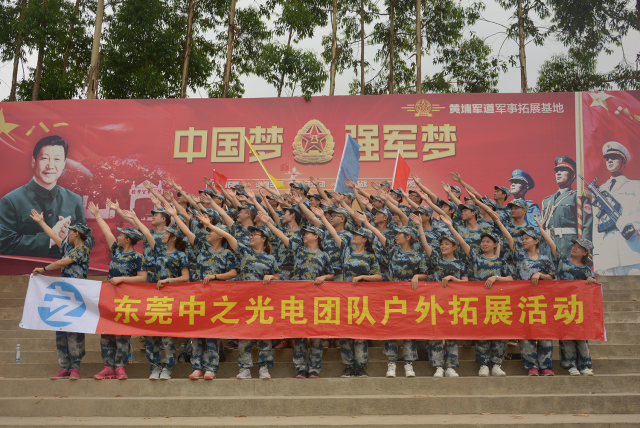 東莞中之光電團(tuán)隊(duì)?wèi)敉馔卣够顒?dòng)