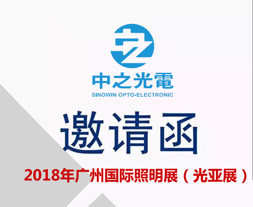 展會(huì)邀請(qǐng) ▏中之光電與您相約2018廣州國(guó)際照明展覽會(huì)