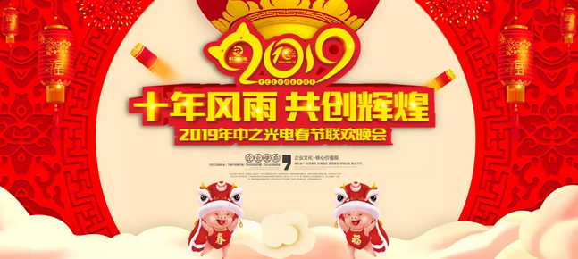 十年風(fēng)雨、共創(chuàng)輝煌