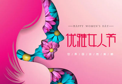 三八女神節(jié), 愿你芳華自在！