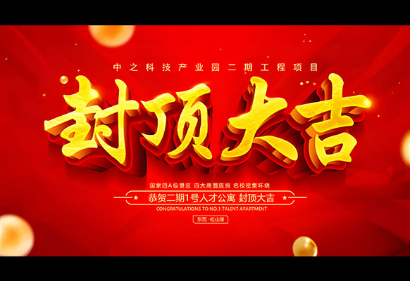 首棟封頂！中之科技產(chǎn)業(yè)園二期項(xiàng)目迎來(lái)新進(jìn)展